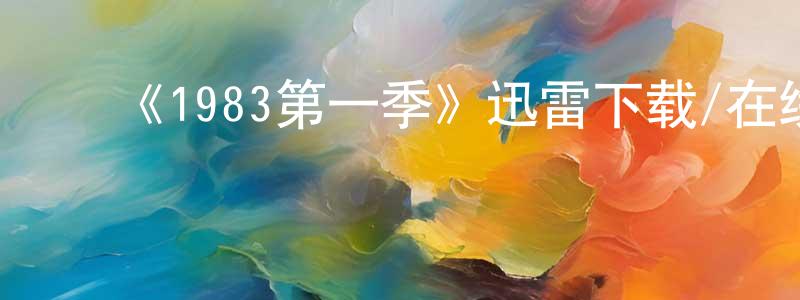﻿卜亚静的网络影视资源,﻿《1983第一季》迅雷下载/在线观看-犯罪历史-美剧天堂